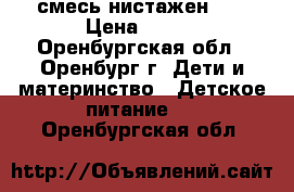 смесь нистажен 1, › Цена ­ 180 - Оренбургская обл., Оренбург г. Дети и материнство » Детское питание   . Оренбургская обл.